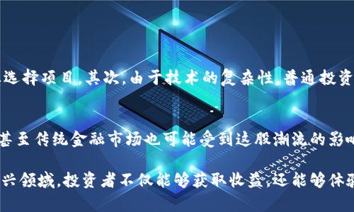 区块链股份是一个相对较新的概念，涉及到区块链技术在股权投资、资产管理等领域的应用。它将传统股份的概念与区块链技术的特性相结合，试图实现更加透明、公正和高效的股权交易和管理。以下是对区块链股份更深入的探讨。

什么是区块链股份
区块链股份是指利用区块链技术记录和管理股份信息的方式。传统的股份交易需要通过中心化的交易所进行，存在着时间延迟和信息不透明等问题。区块链股份通过去中心化的方式，确保信息的公开透明，同时实现实时交易。

区块链股份的优势
区块链股份有许多显著的优势。首先，其去中心化的特性减少了对第三方的依赖，降低了交易成本。其次，区块链的不可篡改性保证了股份信息的安全性，防止了交易过程中的欺诈行为。最后，区块链技术的透明性使得所有交易记录可追溯，提高了投资者的信任感。

区块链股份的应用场景
区块链股份可以应用于多个领域，包括但不限于：
ul
    li企业融资：企业可以通过发行区块链股份来获得资金，吸引小额投资者参与。/li
    li资产管理：房地产、艺术品等资产可以通过区块链股份进行数字化管理，便于流通与交易。/li
    li股权众筹：小型创业公司可以利用区块链技术进行股权众筹，降低融资门槛。/li
/ul

如何参与区块链股份投资
参与区块链股份投资的步骤主要包括：
ol
    listrong选择平台：/strong投资者需要选择一家支持区块链股份交易的平台，确保其合法性与安全性。/li
    listrong注册账户：/strong根据平台要求进行注册，提供必要的身份信息验证。/li
    listrong购买股份：/strong通过平台购买目标公司发行的区块链股份，通常使用加密货币进行支付。/li
    listrong管理投资：/strong定期关注投资项目的进展，参与相关决策或投票（如果有的话）。/li
/ol

风险及挑战
虽然区块链股份有诸多优点，但也存在一些风险和挑战。首先，市场仍然较新，缺乏足够的监管，投资者需谨慎选择项目。其次，由于技术的复杂性，普通投资者可能难以完全理解区块链股份的运作。此外，市场的波动性也可能导致投资损失。

未来展望
随着区块链技术的发展，区块链股份的应用将会更加广泛。未来，许多企业可能会首次通过区块链方式上市，甚至传统金融市场也可能受到这股潮流的影响。投资者对区块链股份的认知与接受程度将是关键。

区块链股份不仅是现代科技与传统金融结合的产物，也是未来投资方式的一种创新。通过了解和参与这一新兴领域，投资者不仅能够获取收益，还能够体验前沿技术带来的变革。
