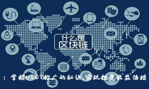 : 掌握USDT推广的秘诀，实现投资收益倍增