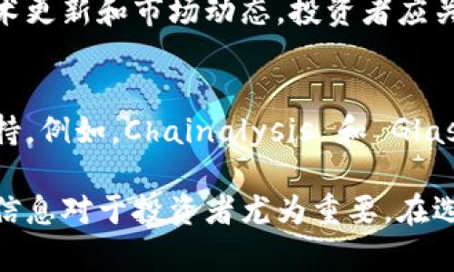 在币圈，获取资讯的渠道相当丰富。由于加密货币市场的变化迅速，及时的资讯可以帮助投资者做出明智的决策。以下是一些常见的资讯来源：

### 1. 加密货币新闻网站
许多专业的新闻网站专门报道加密货币相关的新闻。这些网站通常会发布市场分析、项目动态和专家评论。常见的网站包括：
ul
    listrongCoinDesk/strong - 提供市场行情、价格指数及行业动态。/li
    listrongCoinTelegraph/strong - 以图文并茂的方式报道加密货币新闻。/li
    listrongDecrypt/strong - 深度分析和区块链相关的报道。/li
/ul

### 2. 社交媒体平台
社交媒体是快速传播信息的工具。在Twitter、Reddit等平台上，你可以关注众多加密货币专家和项目方的动态。
ul
    listrongTwitter/strong - 许多加密货币相关的消息和讨论在这里进行。关注相关的推特账号，收到实时通知。/li
    listrongReddit/strong - 各种加密货币的论坛，用户分享见解和最新信息。/li
/ul

### 3. Telegram群组
许多加密货币项目都会在Telegram上建立群组，用户可以在这里交流，获取项目最新消息和社区动态。

### 4. YouTube频道
视频平台也是了解加密货币的一种方式。很多分析师和投资者会分享他们的见解、策略和市场分析。
ul
    listrongBitBoy Crypto/strong - 讲解加密货币市场的趋势和投资建议。/li
    listrongCoin Bureau/strong - 透彻分析各种加密货币项目。/li
/ul

### 5. 加密货币交易所的公告
大多数交易所会定期发布公告，分享其平台上新上线的项目、技术更新和市场动态。投资者应关注其官方网站和社交媒体。

### 6. 行业报告和研究机构
一些机构和组织定期发布行业报告，分析市场趋势，提供数据支持。例如，Chainalysis 和 Glassnode 提供区块链数据分析，给投资者提供进一步的参考信息。

以上是币圈资讯的一些主要来源。由于市场的波动性，及时获取信息对于投资者尤为重要。在选择资讯时，确保来源可靠，避免误导信息。