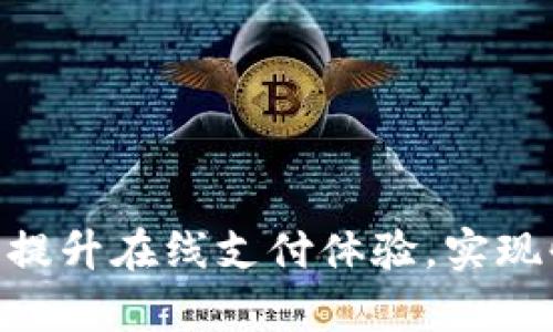 如何利用Gopay平台提升在线支付体验，实现快速交易和安全保障