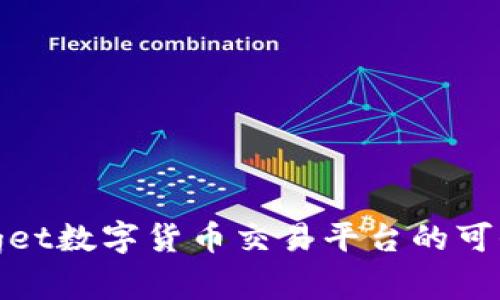 深入分析Bitget数字货币交易平台的可信度与安全性