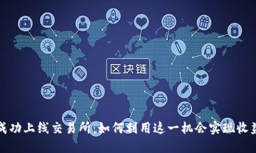 五行币成功上线交易所：如何利用这一机会实现收益最大化