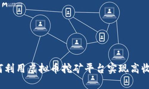 如何利用虚拟币挖矿平台实现高收益？