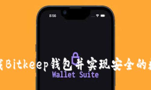 如何快速下载Bitkeep钱包并实现安全的数字资产管理
