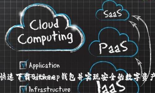 如何快速下载Bitkeep钱包并实现安全的数字资产管理