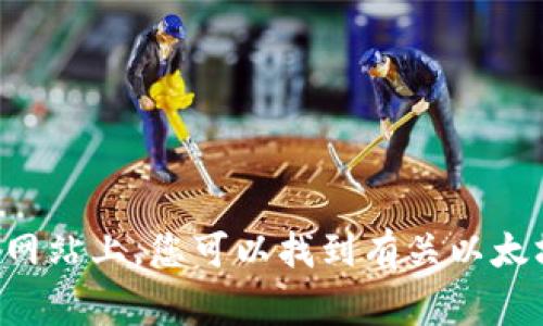 以太坊的官方网站网址是 [https://ethereum.org](https://ethereum.org)。在这个网站上，您可以找到有关以太坊平台的信息，包括其技术文档、开发者资源、社区活动，以及如何参与和使用以太坊网络。