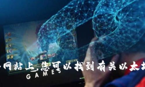 以太坊的官方网站网址是 [https://ethereum.org](https://ethereum.org)。在这个网站上，您可以找到有关以太坊平台的信息，包括其技术文档、开发者资源、社区活动，以及如何参与和使用以太坊网络。
