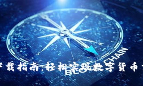 Bitget手机版下载指南：轻松实现数字货币交易的终极体验