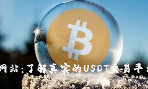 USDT官方网站：了解真实的USDT交易平台与安全性