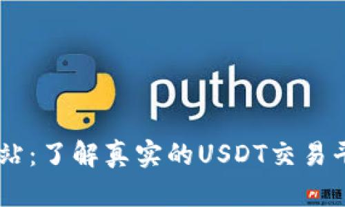 USDT官方网站：了解真实的USDT交易平台与安全性