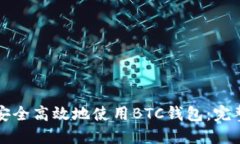 如何安全高效地使用BTC钱包：完整指南