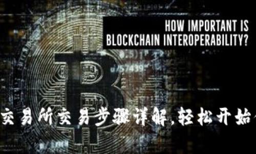 新手必看：Crypto交易所交易步骤详解，轻松开始你的数字货币之旅