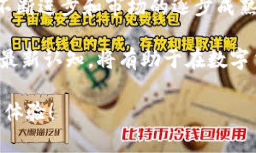   深入探索BHD比特硬币：从投资到使用的全面指南 / 

 guanjianci BHD比特硬币, 数字货币, 投资收益, 区块链技术 /guanjianci 

引言：什么是BHD比特硬币？

BHD比特硬币是一种基于区块链技术的数字货币。它旨在提供一个快速、安全的交易平台。BHD的设计理念是为了填补传统金融系统的空白。随着数字货币的兴起，BHD逐渐被越来越多人认可和接受。

BHD比特硬币的特点

BHD比特硬币有几个突出特点。首先，它的交易速度非常快。这使得用户可以在几秒钟内完成交易，远远超过传统银行转账的速度。其次，BHD采用了先进的加密算法，确保用户的资金安全。此外，BHD支持智能合约，用户可以在区块链上创建自定义合约，这为各种商业应用提供了便利。

如何获得BHD比特硬币？

获取BHD比特硬币的方法有多种。用户可以通过购买或挖矿来获得BHD。购买通常是在各大数字货币交易所进行的。用户只需在交易所注册账户，进行实名验证后，就可以使用法定货币购买BHD。此外，BHD也可以通过挖矿来获得。挖矿是指通过计算机运算来验证交易，并获得相应的BHD作为奖励。

BHD比特硬币的投资潜力

对于投资者而言，BHD比特硬币提供了巨大的潜力。近年来，随着数字货币的市场不断扩大，BHD的市值也在逐步上升。许多人通过投资BHD获得了可观的收益。然而，投资数字货币也伴随着风险。价格波动性大，投资者需谨慎选择投资时机。

同时，BHD在全球范围内的接受度逐渐提高，越来越多的商户开始接受BHD支付。这为BHD的长期价值提升提供了支持。投资者需要关注市场动态，了解BHD技术的发展和社区的变化，以便及时调整投资策略。

BHD比特硬币的使用场景

BHD比特硬币不仅是投资工具，同时也是一种支付手段。越来越多的电商平台和线下商店开始接受BHD支付。用户可以在这些平台上购买商品，享受便捷的支付体验。

例如，在一些国际旅行中，用户可以使用BHD进行支付，无需担心货币转换和跨境支付的繁琐流程。此外，BHD在一些特定行业中也表现出色，比如游戏行业。许多游戏平台开始允许玩家使用BHD进行充值和消费，这为玩家提供了更多选择。

如何安全存储BHD比特硬币？

安全存储BHD比特硬币至关重要。用户需要选择安全可靠的钱包。钱包有热钱包和冷钱包之分。热钱包是连接互联网的，方便日常交易，但安全性较低。冷钱包则是离线存储，安全性高，但使用不够方便。用户可以根据自己的需求选择合适的钱包类型。

除了选择钱包，用户还需重视安全措施。设置复杂的密码，启用两步验证等都能有效提高账户安全。此外，用户应定期备份钱包，防止意外丢失导致资金损失。

BHD比特硬币背后的技术

BHD比特硬币基于区块链技术。区块链是一种去中心化的分布式账本技术，它可以确保交易的透明性和安全性。每一笔交易都记录在区块链上，任何人都能查看，确保数据的不可篡改。此外，BHD还采用了高效的共识机制，使得交易处理速度更快，节省了资源。

社区支持与生态发展

BHD比特硬币的成功离不开社区的支持。BHD社区非常活跃，成员们积极参与技术讨论和项目推广。他们通过社交网络、论坛等平台分享对BHD的看法，推动BHD的发展。

此外，BHD项目团队致力于生态的建设。他们不断更新技术，拓展BHD的应用场景，以满足用户的需求。这样的努力有助于提升BHD的竞争力，让更多人了解并使用BHD。

总结：BHD比特硬币的未来展望

总而言之，BHD比特硬币是一种充满潜力的数字货币。它不仅为投资者提供了收益机会，也为用户提供了便捷的支付方案。随着技术的不断进步和市场的逐步成熟，BHD有望在未来迎来更大的发展。

当然，投资和使用BHD比特硬币仍然存在一定风险，用户在参与之前应全面了解相关知识。了解市场动态、跟随社区讨论，保持对BHD的最新认知，将有助于在数字货币的世界中走得更远。

在这个数字化快速发展的时代，BHD比特硬币正是您了解和参与数字经济的绝佳机会。无论是投资还是日常使用，BHD都将为您带来新体验！