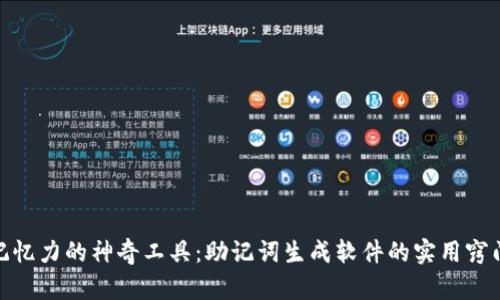 : 提升记忆力的神奇工具：助记词生成软件的实用窍门与成果