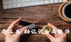 : 提升记忆力的神奇工具：助记词生成软件的实用