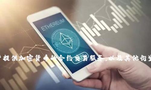 Bitget是一家成立于2018年的加密货币衍生品交易所，其总部位于新加坡。该平台专注于为用户提供加密货币的合约交易服务，以及其他衍生品交易。虽然Bitget的运营总部在新加坡，但它的用户遍布全球，服务于不同国家和地区的用户。

如果你有更多关于Bitget或者其他加密货币交易所的问题，请随时告诉我！