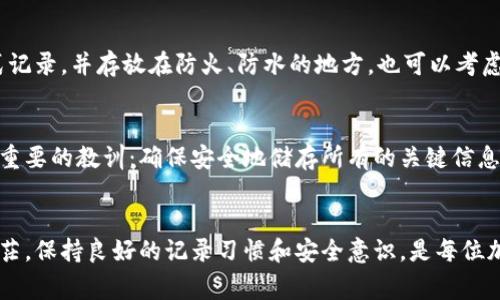比特派（BitPie）是一款多币种钱包，用户用来安全存储和管理加密货币。如果你忘记了比特派的12个字（也称为助记词或种子短语），恢复加密资产会非常困难。以下是一些建议来帮助你处理这种情况：

1. 检查可能保存的位置
首先，仔细回想一下你可能将助记词保存在哪里。许多人会将其写下来，或在某个文件中存储。检查你的笔记本、电子设备，甚至是云存储服务。确保彻底搜索。

2. 考虑备份
如果你在创建钱包时，曾经备份过种子短语，寻找那个备份。某些人会选择将助记词以他们能理解的方式保存，或者通过密码管理工具进行备份。

3. 联系技术支持
如果你仍然无法找到助记词，可以联系比特派的技术支持。他们可能会为你提供一些建议。但请注意，为了保护用户隐私和安全，他们可能无法直接帮助你恢复钱包。

4. 更新安全措施
如果你找到了助记词，务必进行备份。将种子短语存储在安全的地方，最好是用纸质方式记录，并存放在防火、防水的地方。也可以考虑使用银行卡式的钱包，或多重签名钱包来提高安全性。

5. 了解恢复的可能性
如果你无法找回助记词，可能就无法恢复你的加密货币。这是加密货币世界中一个非常重要的教训：确保安全地储存所有的关键信息。

结语
助记词是访问和恢复比特派钱包的唯一钥匙。如果你丢失了它，找回资产的几率极其渺茫。保持良好的记录习惯和安全意识，是每位加密货币用户应有的基本责任。确保将所有重要信息妥善保管，多一份小心，少一份风险。