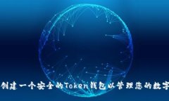 如何创建一个安全的Token钱包以管理您的数字资产