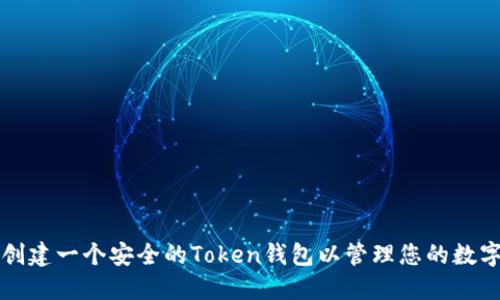 如何创建一个安全的Token钱包以管理您的数字资产