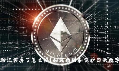 钱包助记词丢了怎么办？如何找回和保护你的数字资产