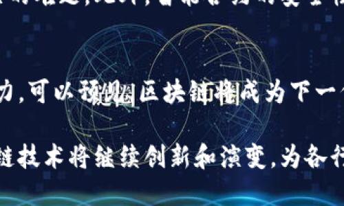 区块链技术是一种革命性的新兴技术，具有去中心化、透明性、安全性和共识机制等特点。随着科技的进步和商业环境的变化，区块链在各个行业和领域的应用正在不断扩大。

### 区块链技术的去中心化特征

去中心化
区块链技术的一个重要特点是去中心化。这意味着数据不是存储在中央服务器上，而是分散存储在网络上的多个节点中。这种特性使得整个系统更加安全。当数据被篡改时，由于分散的特性，黑客需要同时攻击多个节点才能实施攻击。

透明性
区块链的透明性是其另一个显著特点。每个参与者都可以查看整条链上的所有交易记录。这种透明性有助于提升信任度。特别是在金融、供应链等领域，透明的记录可以有效减少欺诈和腐败的发生。

### 区块链的安全性与不可篡改性

安全性
安全性是区块链技术的核心优势之一。每笔交易都经历加密和验证过程，确保只有授权用户才能进行操作。此外，区块链使用的哈希函数使得任何一笔交易的修改都会导致整个链条的混乱，从而立刻被多方察觉。

不可篡改性
区块链数据的不可篡改性为其带来了巨大的信任基础。交易一旦被确认，就无法更改或删除。这一特性在金融和法律等领域带来了革命性的影响。一旦交易记录被写入区块链，所有用户都将看到相同的信息，这就确保了信息的一致性和可靠性。

### 共识机制与智能合约

共识机制
共识机制是确保区块链网络正常运行的重要机制。常见的共识算法有工作量证明（PoW）、权益证明（PoS）等。这些机制通过让所有节点就交易的有效性达成一致，来保证数据的准确性和安全性。

智能合约
智能合约是区块链应用的进一步延伸。它们是运行在区块链上的自动执行的合约。智能合约通过预先设定的规则来自动执行合约条款，不再依赖中介。这提高了效率，减少了人为错误，还能降低交易成本。

### 区块链在各行业的应用前景

金融行业
金融行业是区块链技术应用最广泛的领域之一。从数字货币到跨境支付，区块链大幅提升了金融交易的效率。例如，比特币和以太坊等数字货币的兴起，展示了去中心化金融（DeFi）的巨大潜力。

供应链管理
在供应链管理中，区块链可以提高透明度和可追踪性。每一步的产品流转都可以记录在区块链上，使消费者能够追溯产品来源。此举不仅保证了产品的质量，也提升了企业的品牌形象。

医疗行业
在医疗行业，区块链可用于保存病人的医疗记录。它确保了数据的安全性和隐私，同时也使得不同医疗机构之间的信息共享变得更加高效。

### 区块链技术的挑战与未来展望

技术挑战
尽管区块链技术具有多种优点，但其发展仍面临诸多技术挑战。网络的扩展性和能耗问题是当前亟待解决的难题。此外，智能合约的安全性问题也需引起重视，一旦智能合约存在漏洞，将可能导致资产损失。

未来展望
展望未来，随着区块链技术的成熟，它将在更多领域得到应用。许多公司和机构正在积极探索区块链的潜力。可以预见，区块链将成为下一代互联网的基础，为我们带来更加透明、高效、安全的交易环境。

综上所述，区块链技术的独特特点使其在现代社会中扮演了重要角色。在未来的科技和经济发展中，区块链技术将继续创新和演变，为各行各业带来持续的变革和机遇。