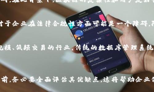 区块链技术被广泛讨论，因为它在安全性、透明性和去中心化等方面具有显著的优势。然而，与普遍认知相反，区块链并不总是适用于所有情况或项目，其“优势”也有其局限性。

### 不属于区块链优势的几个方面

1. 高吞吐量和快速交易
区块链的一个重要特性是去中心化，但这也导致了它在交易处理速度和吞吐量上的限制。例如，比特币网络的交易确认时间通常需要数十分钟。这对于需要高吞吐量和即时交易的应用场景（如在线支付、实时游戏等）并不适用。

2. 成本效益
尽管区块链技术可以消除中介，从而降低某些交易的成本，但在其他方面，尤其是在初始设置和维持方面，使用区块链的成本可能会相当高。对于某些小型企业或个人来说，这可能并不划算。

3. 数据隐私
区块链的公开透明性意味着所有参与者都可以查看交易记录。这在某些情况下可能是一个优势，但在涉及敏感信息时，公开的特性反而成为问题。因此，数据隐私保护并不是区块链的优势，而是一个亟待解决的挑战。

4. 易用性和用户友好性
许多区块链应用需要用户掌握一定的技术知识。这对于非技术背景的用户来说，可能会造成一定的障碍。在此背景下，区块链的复杂性和用户友好性的问题并不构成其优势。

5. 法律和监管合规
尽管区块链有助于实现去中心化的特性，但在很多国家，区块链和加密货币的法律地位仍然模糊。这对于企业在法律合规性方面可能是一个障碍，限制了其应用范围。

6. 适用性
尽管区块链能够为某些行业提供创新的解决方案，但并非所有行业都适合使用区块链。例如，对于小规模、低频交易的行业，传统的数据库管理系统可能更加适用。

### 小结

虽然区块链有其独特的优势，但以上列举的几个方面并不属于其优势范畴。在考虑使用区块链技术之前，务必要全面评估其优缺点。这将帮助企业做出明智的决策，避免不必要的风险和成本。希望这能为您在区块链应用的探索上提供有价值的视角。