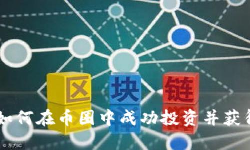 揭秘ADA：如何在币圈中成功投资并获得丰厚回报