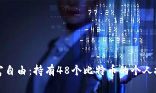如何实现财富自由：持有48个比特币的个人投资成功故事