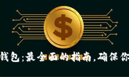 如何创建Pi币冷钱包：最全面的指南，确保你的数字资产安全