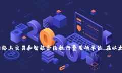 在讨论BNB钱包地址转账需要多少Gas时，我们首先