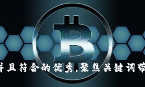 思考一个适合推广并且符合的优秀，聚焦关键词带来的具体成果，放进