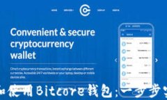 如何安全地下载和使用Bitcore钱包：一步步实现数