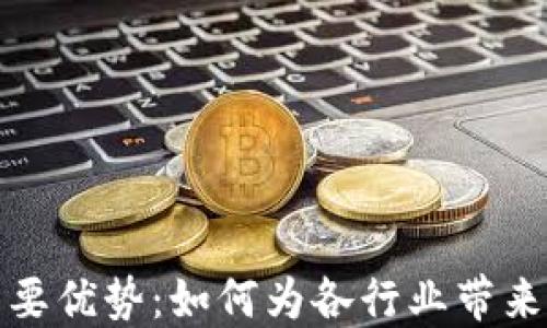 
区块链的首要优势：如何为各行业带来变革与机遇