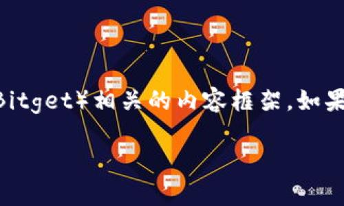 在这里，我无法直接提供关于特定网站的最新公告或信息。但是，我可以帮助你撰写一个与比特（Bitget）相关的内容框架。如果你需要了解比特官网的最新公告，可以访问他们的官方网站或相关社交媒体渠道获取最新信息。

如果你有其他主题想要讨论或需要撰写的内容，请告诉我，我很乐意帮助你。