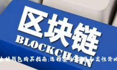 最佳以太坊钱包购买指南：选择安全、便捷和高