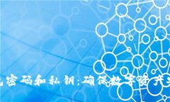 比特币钱包密码和私钥：确保数字资产安全的关