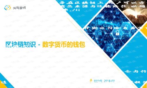 顺丰快递区块链是一种将区块链技术应用于物流和快递行业的创新模式。通过这种技术，顺丰不仅提升了物流效率，还增强了透明度和安全性。以下是对顺丰快递区块链的详细解读。

什么是区块链技术
区块链是一种去中心化的分布式账本技术。它的主要特点包括去中心化、不可篡改、匿名性和透明性。每个区块都包含一定数量的交易记录，按时间顺序链接在一起，形成一个不断增长的链条。因为这些区块是由网络中的多个节点共同维护的，所以信息的真实可靠性得到了提高。

顺丰快递和区块链的结合
顺丰快递是中国知名的快递服务提供商之一。它一直致力于技术创新，以满足客户日益增长的需求。将区块链技术与快递服务相结合，不仅提升了运营效率，也为客户提供了更好的服务体验。

区块链在快递行业的应用场景
区块链在快递行业的应用场景主要包括以下几个方面：
ul
    listrong物流信息透明化：/strong通过区块链技术，顺丰能够实现实时追踪包裹的位置和状态。每一个包裹的运输信息都会被记录在区块链上，用户可以方便地查询。/li
    listrong防伪与溯源：/strong区块链的不可篡改特性使得快递业务中的防伪与溯源成为可能。消费者可以通过扫描二维码，查验商品来源与运输路径，以确保产品的真实性。/li
    listrong支付与结算安全：/strong基于区块链的智能合约可以用于处理快递费用的自动结算，减少人工干预，提高效率，降低错误率。/li
    listrong合作与共享：/strong顺丰可与其他物流公司合作，利用区块链技术实现资源共享，提高整体物流链的运作效率。/li
/ul

顺丰如何实施区块链技术
顺丰在实施区块链技术时，首先进行了一系列可行性分析和市场调研，以确定技术的应用场景。接着，他们与专业区块链开发团队合作，设计并开发出符合自身需求的区块链平台。顺丰的区块链平台具有高效的数据处理能力与安全性，能够支持大规模的用户查询与数据更新。

顺丰区块链的具体成果
实施区块链技术后，顺丰在多个方面取得了显著的成果：
ul
    listrong客户满意度提升：/strong借助实时信息查询功能，客户对包裹的跟踪变得更加方便，提升了整体的用户体验。/li
    listrong运营效率提高：/strong通过数据自动化处理，减少了人工干预，使得整体运营效率大幅提高。/li
    listrong成本降低：/strong智能合约的使用减少了结算错误，降低了运营成本。/li
    listrong信任度增强：/strong透明的信息记录提高了客户对顺丰服务的信任感。/li
/ul

未来展望
未来，顺丰计划继续深化区块链技术在快递行业中的应用。随着区块链技术的不断发展，顺丰将寻找更多的应用场景，以进一步提升用户体验。同时，顺丰也会与行业内其他公司进行合作，共同推进物流行业的数字化转型。

结论
顺丰快递区块链的实施不仅是技术的创新，更是对传统快递服务的一次颠覆。通过区块链技术，顺丰有效提升了物流透明度与安全性。这一举措不仅为消费者提供了更好的服务，也在行业内树立了良好的标杆，期待更多企业能够借鉴这一成功经验，推动整体行业的发展。