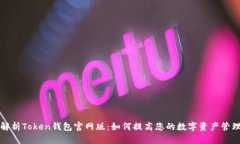 全面解析Token钱包官网版：如何提高您的数字资产