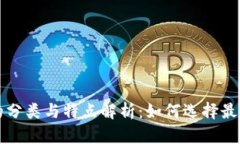 区块链钱包的分类与特点解析：如何选择最适合