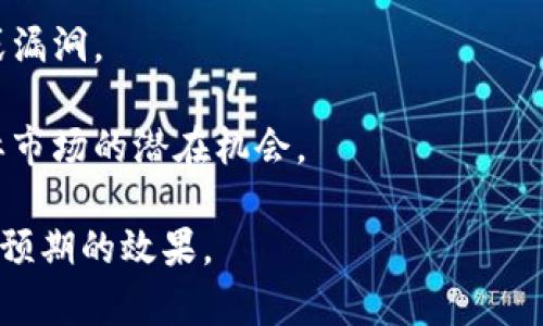 区块链的工作计划通常涉及几个关键方面，包括技术开发、应用推广、社区建设、政策法规研究等。以下是一些可能的工作计划方向：

1. **技术开发**：不断区块链平台的性能，包括提升交易速度、降低手续费、增强安全性等。这可能包括招聘开发团队，研究新的技术，如分片技术、侧链、闪电网络等。

2. **应用推广**：寻找不同行业的合作伙伴，推广区块链技术的应用。例如，涉及金融、供应链管理、医疗等领域的场景化应用。并通过具体案例来展示技术的价值。

3. **社区建设**：建立和维护一个活跃的用户和开发者社区。通过定期的线上线下活动，鼓励用户反馈及建议，增加社区成员的参与感。

4. **政策法规研究**：跟踪和分析各国的区块链相关政策。确保项目合规，提前应对潜在的法律风险。

5. **教育与培训**：开展区块链相关的培训课程或研讨会，增加公众对区块链的认知与接受度。

6. **市场营销**：制定针对性的市场营销策略，发布白皮书、案例研究，增加项目的曝光度及可信度。

7. **安全监测**：建立安全审计和监测系统，以防止潜在的攻击或漏洞。

8. **国际化布局**：考虑在不同国家或地区的市场调研，探索国际市场的潜在机会。

通过以上方向的规划和执行，区块链项目能够稳步推进，最终实现预期的效果。