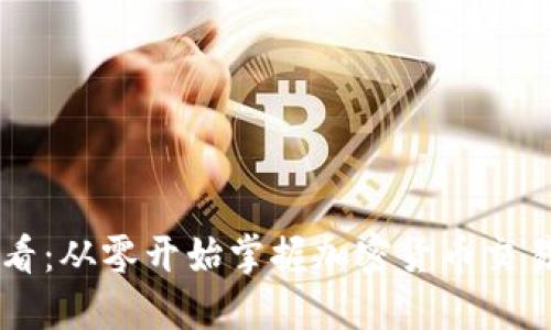 币圈新手必看：从零开始掌握加密货币交易的基本知识