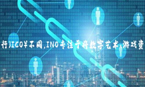 区块链INO（Initial NFT Offering）是一种通过非同质化代币（NFT）进行融资的模式。与传统的首次代币发行（ICO）不同，INO专注于将数字艺术、游戏资产、虚拟地产等独特和不可替代的数字资产出售给投资者和收藏者。这个趋势在NFT市场的发展中愈发明显。

### 解析区块链INO：什么是INO以及它的重要性