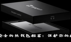 十大最安全的热钱包推荐: 保护你的数字资产