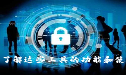 区块链解密在线工具是一种能够帮助用户分析和理解区块链数据的工具。这些工具通常提供友好的用户界面，让用户可以轻松地查看区块链上的交易细节、账户余额、智能合约以及各种链上活动。这类工具对于初学者和专业开发者都有很大的帮助，能够帮助他们更好地利用区块链技术。

以下是一些区块链解密在线工具的主要特点：

1. **数据可视化**：这些工具往往提供图形化的数据显示方式，用户可以直观地看到交易流动、账户动态等信息。
  
2. **交易分析**：用户可以输入交易哈希，查看具体的交易详情，例如发送者、接收者、交易时间及费用等。

3. **多种区块链支持**：许多工具支持多种类型的区块链，包括比特币、以太坊等主流区块链。

4. **学习资源**：一些在线工具还附带区块链知识库，帮助区块链技术的运作原理以及相关术语。

5. **安全性**：大多数工具经过了严格的安全认证，确保用户的数据和隐私不会被泄露。

随着区块链技术的不断发展，解密在线工具的需求越来越大。它们不仅适用于个人投资者，也服务于开发者、企业和研究人员。因此，了解这些工具的功能和使用方法，对于想要深入区块链领域的人来说，是非常重要的一步。