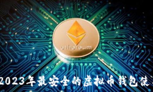 черновик
揭秘：2023年最安全的虚拟币钱包使用指南