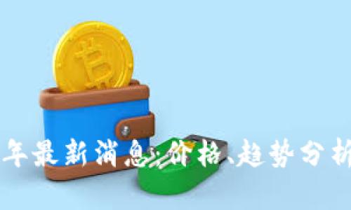 BTC币2021年最新消息：价格、趋势分析与投资机会