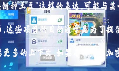 区块链技术有许多应用，其中包括一些与农业相关的项目。不过，提到“区块链种土豆”这样的表达，可能与某个特定项目或概念有关，但我并没有找到确切的信息来直接回答这个问题。

通常，在区块链技术的背景下，涉及农作物种植的项目会使用某种加密货币。这些项目的目的通常是为了提供透明、可追溯的供应链，以及提升农业生产的效率和收益。

如果你想了解更具体的内容，例如该项目的名称或它的相关信息，可能需要更多的上下文。如果有特定的加密货币或项目名称，请提供详细信息，以便我可以为你提供更准确的答案。