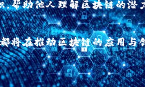 区块链航海家这个词汇并不是一个广泛使用的术语，但它可以结合“区块链”与“航海家”两个词的含义来进行解释。

在区块链的背景下，“航海家”可以指涉那些在区块链技术和应用领域中，探索新领域、推动创新、并寻求新机遇的人。就如同在历史上，航海家们探索未知的海域，发现新大陆，带来了新的财富与贸易，这里的“航海”可以象征着区块链领域的探索与实验。

### 可能的解释
1. **技术探索者**：区块链航海家可能指在区块链领域中，从事技术研究、开发和实践的人。他们探索新的共识机制、智能合约的创新用例，或者分布式应用（DApp）的开发。

2. **投资与商业创新**：这也可以象征那些投资于区块链项目的人。他们在这个新兴市场中寻找机会，投资于潜在的高回报项目，并帮助这些项目成长。

3. **倡导者与教育者**：一些区块链航海家可能是在推动区块链教育与意识传播的人。他们在社区中分享知识，帮助他人理解区块链的潜力与应用。

### 未来展望
随着区块链技术的不断发展，这样的“航海家”将扮演更加重要的角色。无论是在技术、商业还是教育领域，他们都将在推动区块链的应用与创新中，起到关键性作用。

如果你对区块链航海家有特定的背景或上下文，欢迎分享更多的信息，以便提供更加详细的解释。