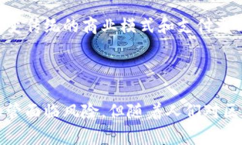 区块链令（Blockchain Token）是指在区块链技术基础上生成的一种数字资产或虚拟货币。这些令牌通常是基于特定区块链平台（如以太坊、波卡等）创建的，并且可以用于多种应用场景，包括支付、交易、智能合约及去中心化应用（DApps）等。

### 区块链令的基本概念

1. **定义与特点**  
   区块链令是一种数字化的资产，借助区块链技术确保其交易的安全性和透明性。它们通常是不可更改的，且每个令牌的所有权记录在区块链上，确保信息的真实性。区块链令通常分为两类：原生令牌和代币。原生令牌是区块链平台自带的，比如比特币和以太币；而代币可以在其他区块链平台上创建。

2. **技术基础**  
   区块链是一种去中心化的分布式账本技术。每一个交易都会被记录到一个区块中，这些区块依次相连，形成链条。区块链的去中心化特性，使得每个参与者都可以查看所有交易记录，而无需依赖中心化的信任机构。

### 区块链令的应用场景

1. **支付系统**  
   区块链令可以作为支付方式。商家可以接受这些令牌作为商品或服务的支付手段，实现秒到账、低手续费的优点。

2. **智能合约**  
   智能合约是自动执行合约条款的计算机程序。基于区块链的令牌可以在特定条件满足时，自动触发合约内容的执行。

3. **去中心化应用（DApps）**  
   令牌在去中心化应用中起着重要作用。这些应用不需要中介，可以直接连接用户和服务提供商，令牌作为交易媒介。

4. **NFT（非同质化代币）**  
   NFT是特定类型的区块链令，旨在表示独特的资产，如艺术品、音乐、游戏中的道具等。每个NFT都具有独特性和不可替代性。

### 区块链令的类型

1. **ERC-20代币**  
   在以太坊网络上的一种标准代币，允许开发者创造他们自己的代币并进行交易。此类代币遵循一定的规则，包括总供应量、转账等操作的规范。

2. **ERC-721代币**  
   这是另一种以太坊标准，主要用于创建NFT。与ERC-20不同，ERC-721代币是不可替代的，每个代币都有其独特性。

3. **稳定币**  
   稳定币是一种与法定货币（如美元）挂钩的区块链令，旨在降低价格波动风险，使其更适合日常交易。

### 区块链令的安全性与风险

1. **安全性**  
   区块链的加密技术确保了令牌交易的安全性和匿名性。每一个交易都经过复杂的加密，加上去中心化的机制，使得篡改和欺诈行为变得极其困难。

2. **风险**  
   尽管区块链技术相对安全，但仍存在一定风险。市场价格波动、技术缺陷以及交易所安全性等因素，会影响用户的投资回报。用户需要谨慎对待，进行深度调查。

### 未来展望

区块链令的未来发展潜力巨大。随着技术的不断更新迭代，区块链令的应用场景将不断扩大。许多传统行业开始探索区块链的应用，包括供应链管理、医疗健康、金融服务等。

此外，随着公众对区块链和数字资产的认识加深，用户和投资者的接受度也将提高。区块链令有望在未来的数字经济中扮演重要角色，改变传统的商业模式和支付方式。

### 结论

区块链令作为现代金融和技术的产物，正在改变我们的生活。它们不仅为支付和交易提供了新方式，也为未来的数字经济奠定了基础。尽管面临风险，但随着人们对区块链技术理解的深入，未来的发展前景依然光明。要想在这个领域立足，用户需要不断学习和适应，紧跟时代步伐。