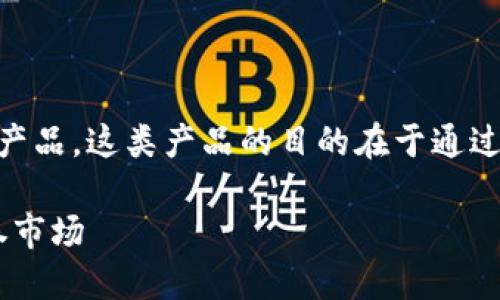 证券型区块链产品是结合区块链技术与证券市场的一种金融创新产品。这类产品的目的在于通过区块链的分布式账本技术，提高证券交易的透明度、安全性和效率。

### 深入了解证券型区块链产品：如何利用区块链技术革新证券市场